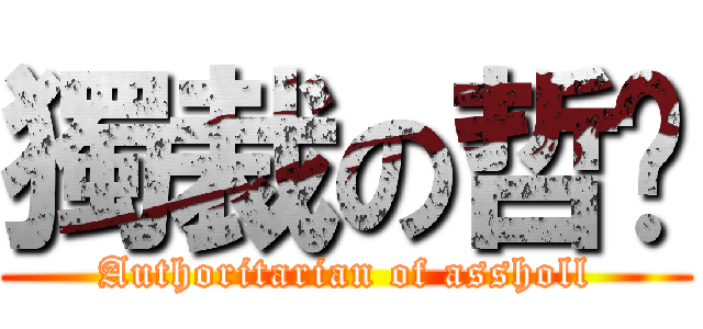 獨裁の哲瑋 (Authoritarian of assholl)