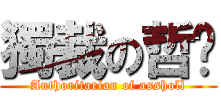 獨裁の哲瑋 (Authoritarian of assholl)