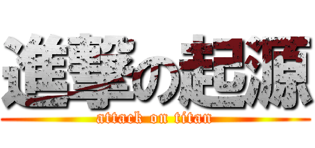 進撃の起源 (attack on titan)