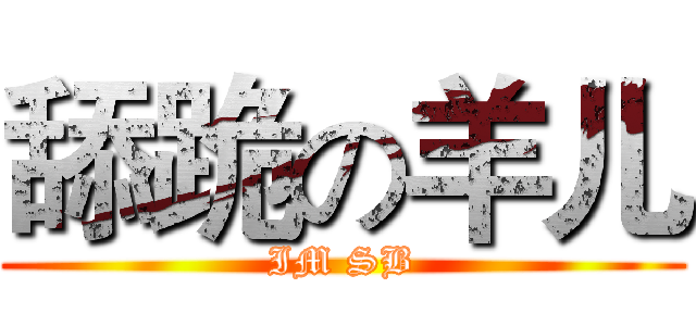 舔跪の羊儿 (IM SB)