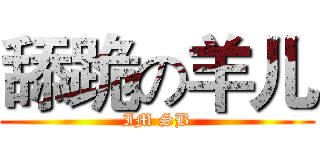 舔跪の羊儿 (IM SB)
