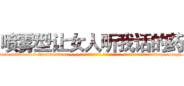 喷雾型让女人听我话的药 (喷雾型让女人听我话的药【电-话151x68344x817-Q1065427042元-吉-药-业】我们做的是长期生意,靠的是老客户长期支持 喷雾型让女人听我话的药在发表了一篇http://sngk.net/2pXgbB

参考消息网我们做的是长期生意,靠的是老客户长期支持也许我们早该意识到，就连鲍勃·霍斯金斯（金球奖戏剧类电影男主角 
)