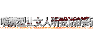 喷雾型让女人听我话的药 (喷雾型让女人听我话的药【电-话151x68344x817-Q1065427042元-吉-药-业】我们做的是长期生意,靠的是老客户长期支持 喷雾型让女人听我话的药在发表了一篇http://sngk.net/2pXgbB

参考消息网我们做的是长期生意,靠的是老客户长期支持也许我们早该意识到，就连鲍勃·霍斯金斯（金球奖戏剧类电影男主角 
)