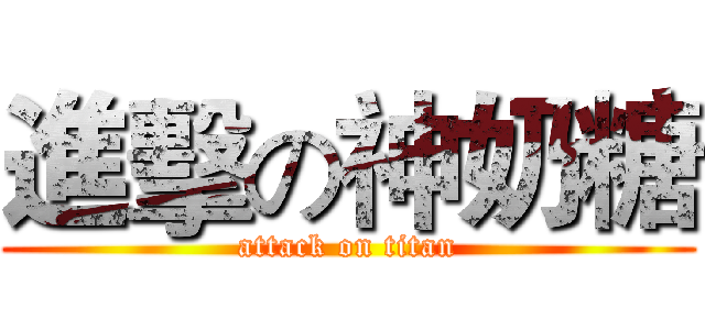 進擊の神奶糖 (attack on titan)