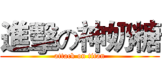 進擊の神奶糖 (attack on titan)