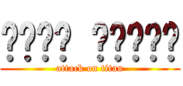 ٩꒰๑• ³•๑꒱۶ (attack on titan)