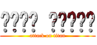 ٩꒰๑• ³•๑꒱۶ (attack on titan)