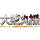 大蛇丸様 (ひゃっほーかっけー)