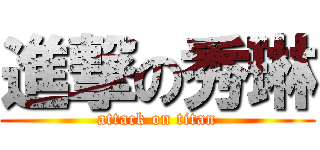 進撃の秀琳 (attack on titan)