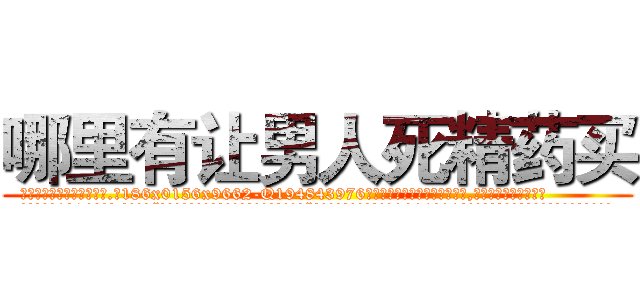 哪里有让男人死精药买 (哪里有让男人死精药买【电.话186x0156x9662-Q194843976林氏药业】我们做的是长期生意,靠的是老客户长期支持
参考消息网2月20日报道 韩媒称，“剩女多、离婚率高的城市，房价一定会上涨。”这是中国经济学家金岩石2016年12月参加在上海举行的房地产相关论坛时说的话。
)