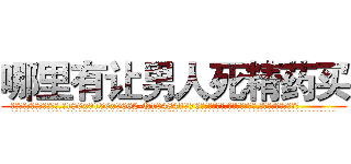哪里有让男人死精药买 (哪里有让男人死精药买【电.话186x0156x9662-Q194843976林氏药业】我们做的是长期生意,靠的是老客户长期支持
参考消息网2月20日报道 韩媒称，“剩女多、离婚率高的城市，房价一定会上涨。”这是中国经济学家金岩石2016年12月参加在上海举行的房地产相关论坛时说的话。
)