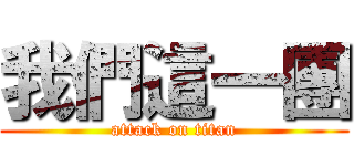 我們這一團 (attack on titan)