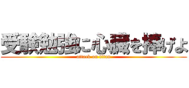 受験勉強に心臓を捧げよ (attack on titan)