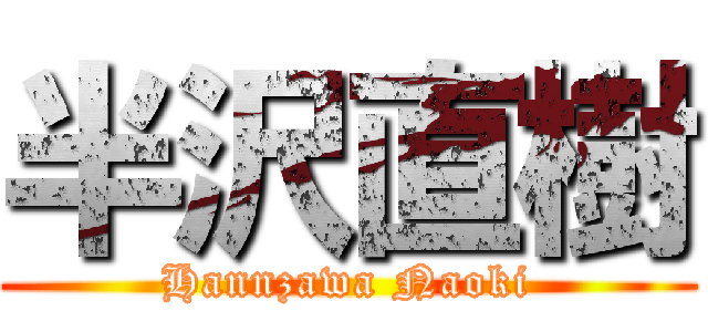 半沢直樹 (Hannzawa Naoki)