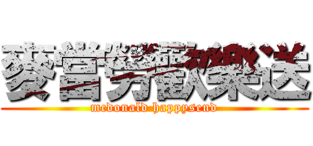 麥當勞歡樂送 (mcdonald happysend)