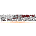 麥當勞歡樂送 (mcdonald happysend)