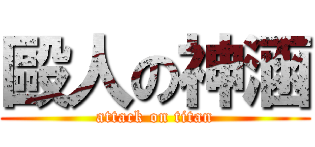 毆人の神涵 (attack on titan)