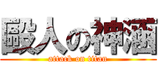 毆人の神涵 (attack on titan)