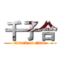 千子合 (attack on titan)