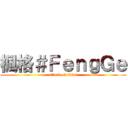 楓格＃ＦｅｎｇＧｅ (attack on titan)