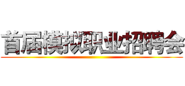 首届模拟职业招聘会 ()