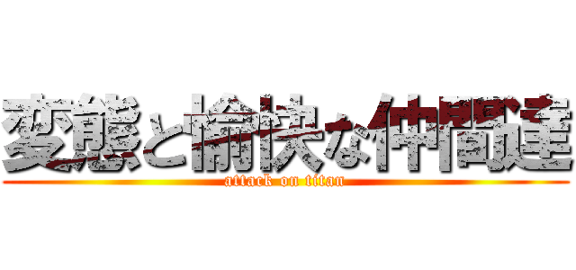 変態と愉快な仲間達 (attack on titan)