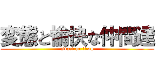 変態と愉快な仲間達 (attack on titan)