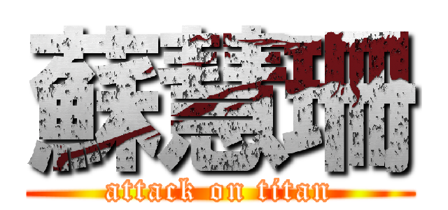 蘇慧珊 (attack on titan)