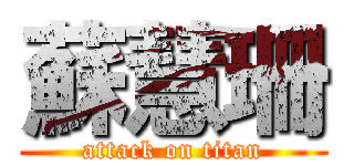 蘇慧珊 (attack on titan)