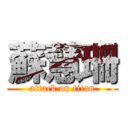 蘇慧珊 (attack on titan)