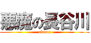悪魔の長谷川 (akuma)