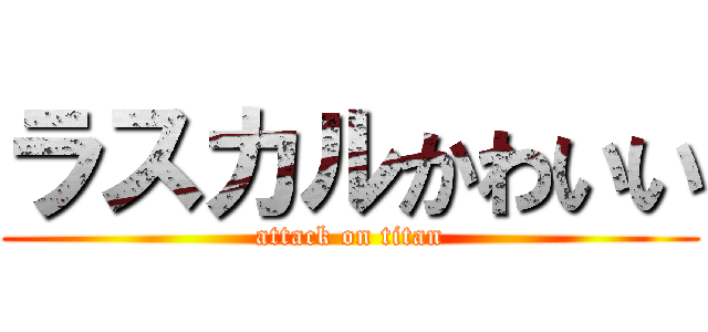 ラスカルかわいい (attack on titan)