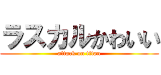 ラスカルかわいい (attack on titan)