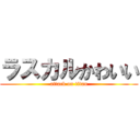 ラスカルかわいい (attack on titan)