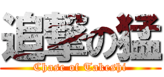 追撃の猛 (Chase of Takeshi)