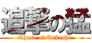 追撃の猛 (Chase of Takeshi)
