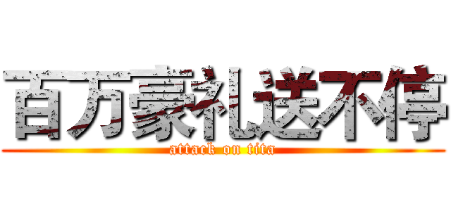 百万豪礼送不停 (attack on tita)