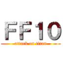 ＦＦ１０ (attack on titan)
