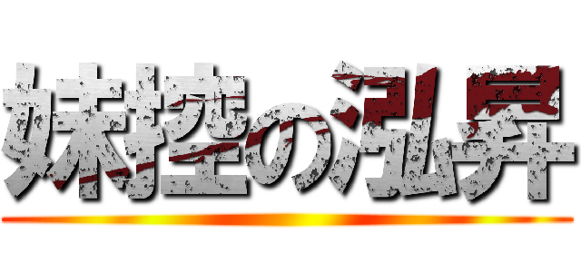 妹控の泓昇 ()