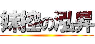 妹控の泓昇 ()