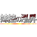 妹控の泓昇 ()