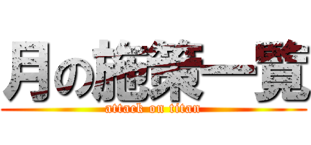 月の施策一覧 (attack on titan)