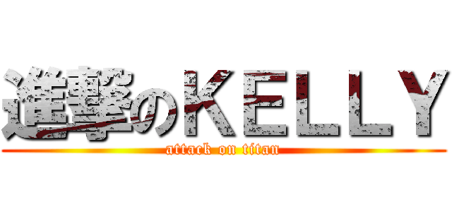 進撃のＫＥＬＬＹ (attack on titan)