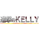 進撃のＫＥＬＬＹ (attack on titan)