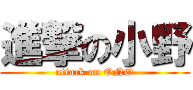 進撃の小野 (attack on ONO)