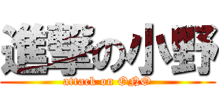 進撃の小野 (attack on ONO)