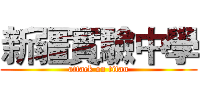 新疆實驗中學 (attack on titan)