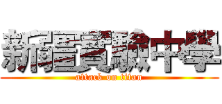 新疆實驗中學 (attack on titan)