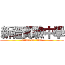 新疆實驗中學 (attack on titan)