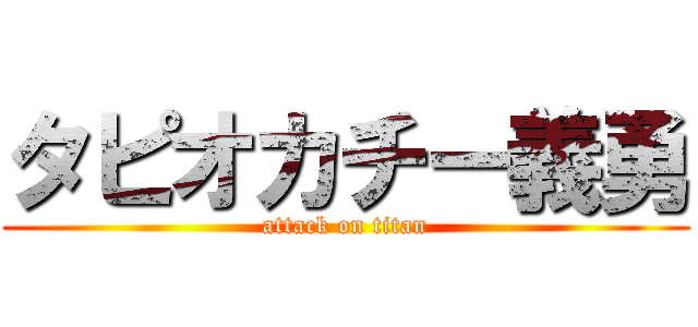 タピオカチー義勇 (attack on titan)
